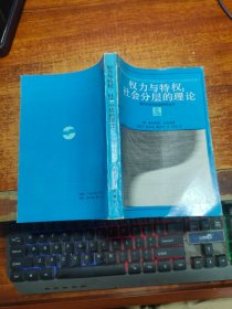 权利与特权：社会分层的理论