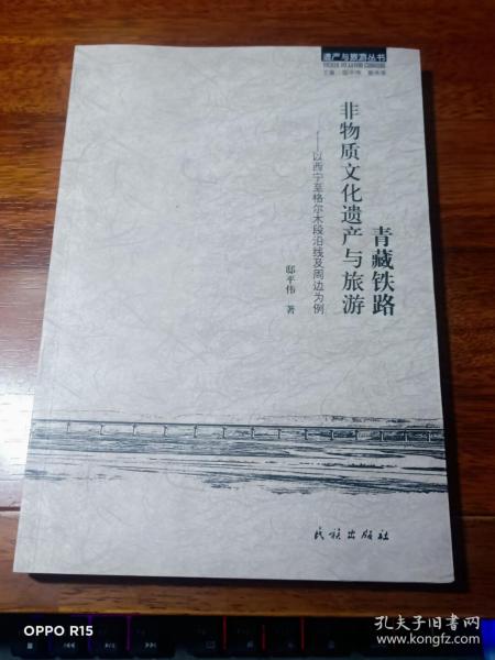 青藏铁路：非物质文化遗产与旅游 以西宁至格尔木段沿线及周边为例