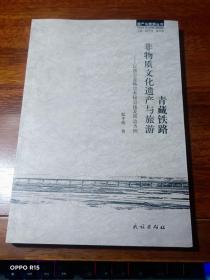 青藏铁路：非物质文化遗产与旅游 以西宁至格尔木段沿线及周边为例