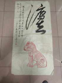 原江苏高院院长老革命、 南艺教授刘菊清老公：著名画家朱泽国画 一副（长136宽68）