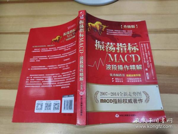 振荡指标MACD：波段操作精解：升级版：北京著名私募基金投资主管12年操盘经验精华，数以十万计读者交口称赞的经典指标参考书；优秀股票畅销书，全新升级版；2007至2014年全新走势图。