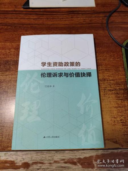 学生资助政策的伦理诉求与价值抉择