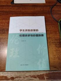 学生资助政策的伦理诉求与价值抉择