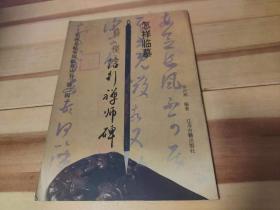 怎样临摹薛稷信行禅师碑