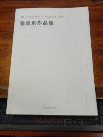 徐乐乐作品集 （江苏省国画院精品画库：人物卷）