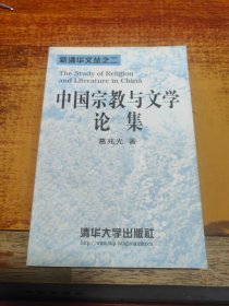 中国宗教与文学论集