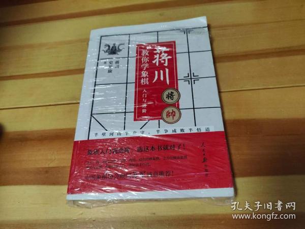 蒋川教你学象棋:入门与进阶-蒋川亲笔签名本随机发放