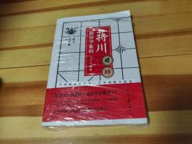 蒋川教你学象棋:入门与进阶-蒋川亲笔签名本随机发放