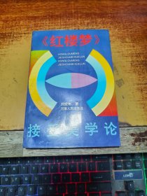《紅樓夢》接受美學(xué)論【作者簽贈本】