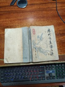 历代咏鸟诗品评