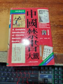 中国历代禁书大观【作者安平秋  签赠本 】