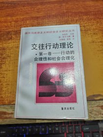 交往行动理论  （第一卷：行动的合理性和社会合理化）