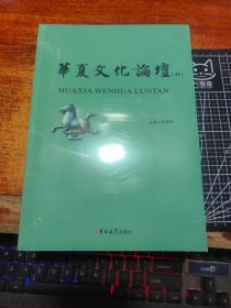 华夏文化论坛（33）未拆封