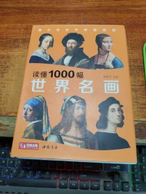 读懂1000幅世界名画