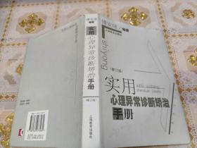 实用心理异常诊断矫治手册