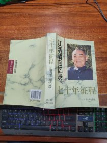七十年征程：江渭清回忆录