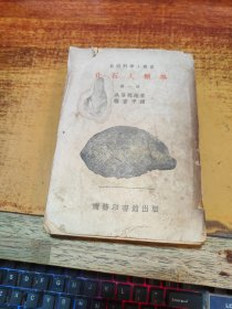 化石人類學（第一冊）（自然科學小叢書）