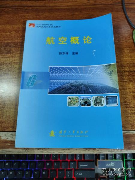 D-K-BT005-0D空军航空机务系统教材：航空概论