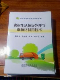 农村生活垃圾处理与资源化利用技术/实用农村环境保护知识丛书