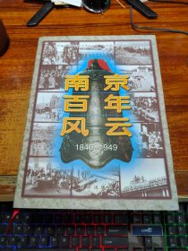 南京百年風云:1840-1949