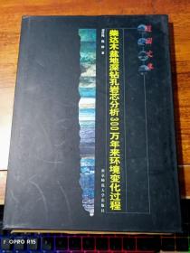 柴达木盆地深钻孔岩芯分析300万年来环境变化过程【精装本】