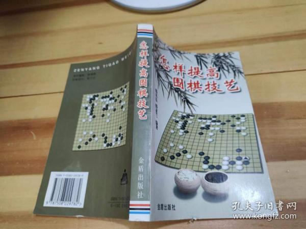 怎样提高围棋技艺