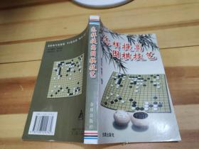 怎样提高围棋技艺