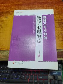 教师不可不知的教学心理效应