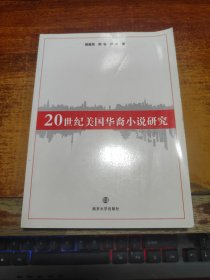 20世纪美国华裔小说研究【作者程爱民 签赠本】