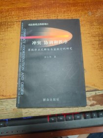 冲突、协调和秩序:罪犯非正式群体与监狱行刑研究