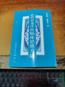 近代名老中医临床思维方法