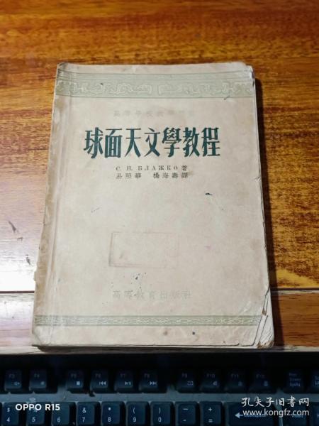 球面天文学教程【1954年一版一印】