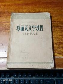 球面天文学教程【1954年一版一印】