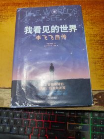 我看见的世界：李飞飞自传 The Worlds I See