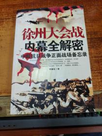 徐州大会战内幕全解密：中国抗日战争正面战场备忘录