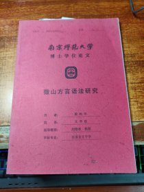 南京师范大学博士学位论文：微山方言语法研究