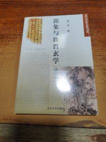 郭象与魏晋玄学