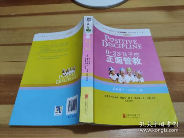 0-3岁孩子的正面管教：影响孩子一生的头三年