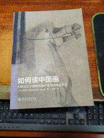 如何读中国画：大都会艺术博物馆藏中国书画精品导览