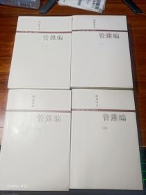 管錐編（全四冊）