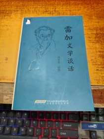 雷加文學(xué)談話    【作者劉甘栗 印章簽贈(zèng)本】