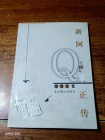 新阿Q正传（常春元签赠本）