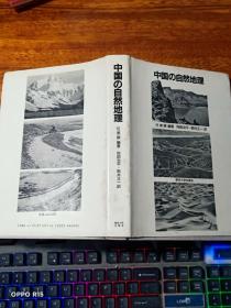 中国的自然地理【日文原版】精装本