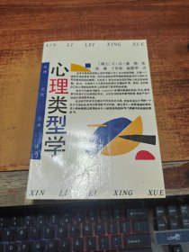 心理类型学