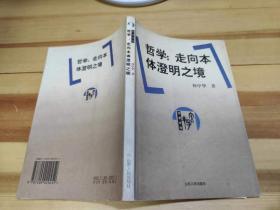 哲学：走向本体澄明之境【书内有划线】