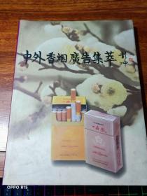 中外香烟广告集萃