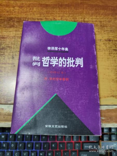 李泽厚十年集（第二卷）：批判哲学的批判 我的哲学提纲