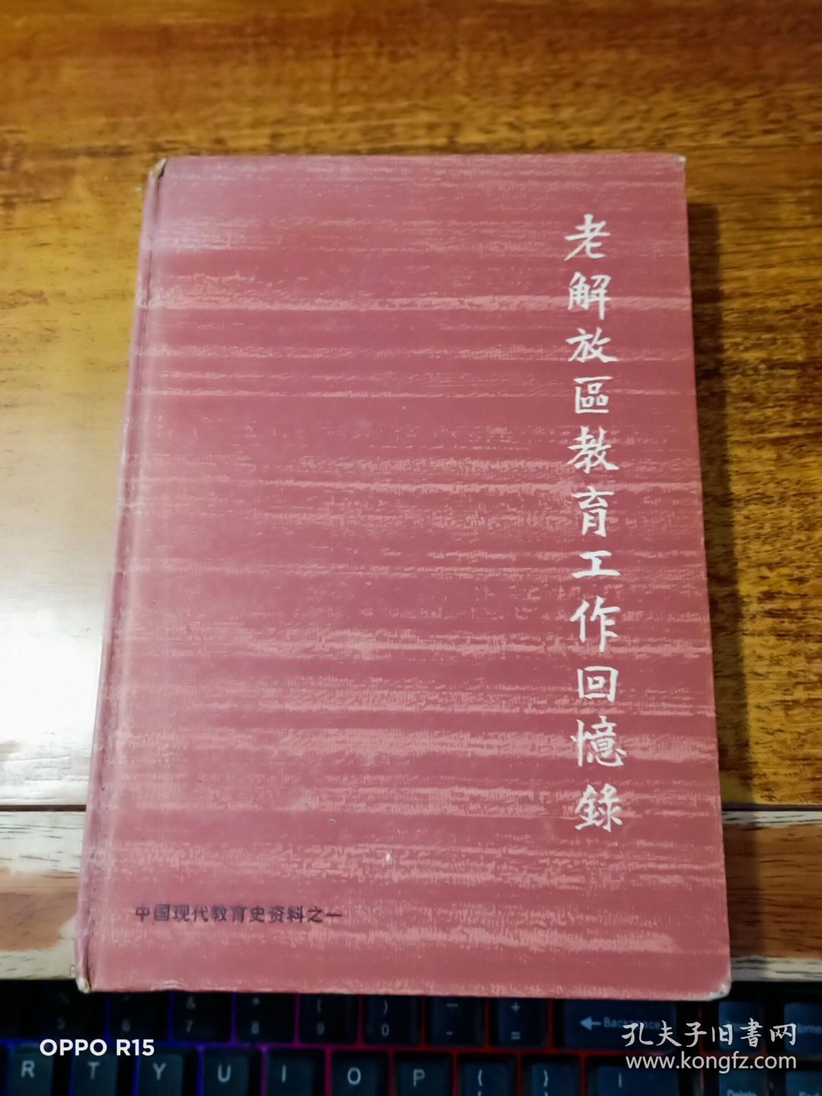 中国现代教育资料之一：老解放区教育工作回忆录 （精装本）书内略有划痕