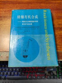 精细有机合成 有机化学实践中的反应与合成 【精装16开】译者签名本