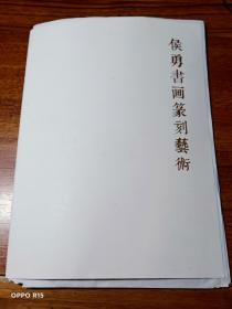 侯勇书画篆刻艺术【内附候勇贺词一张，三张篆刻 新四军名将像】